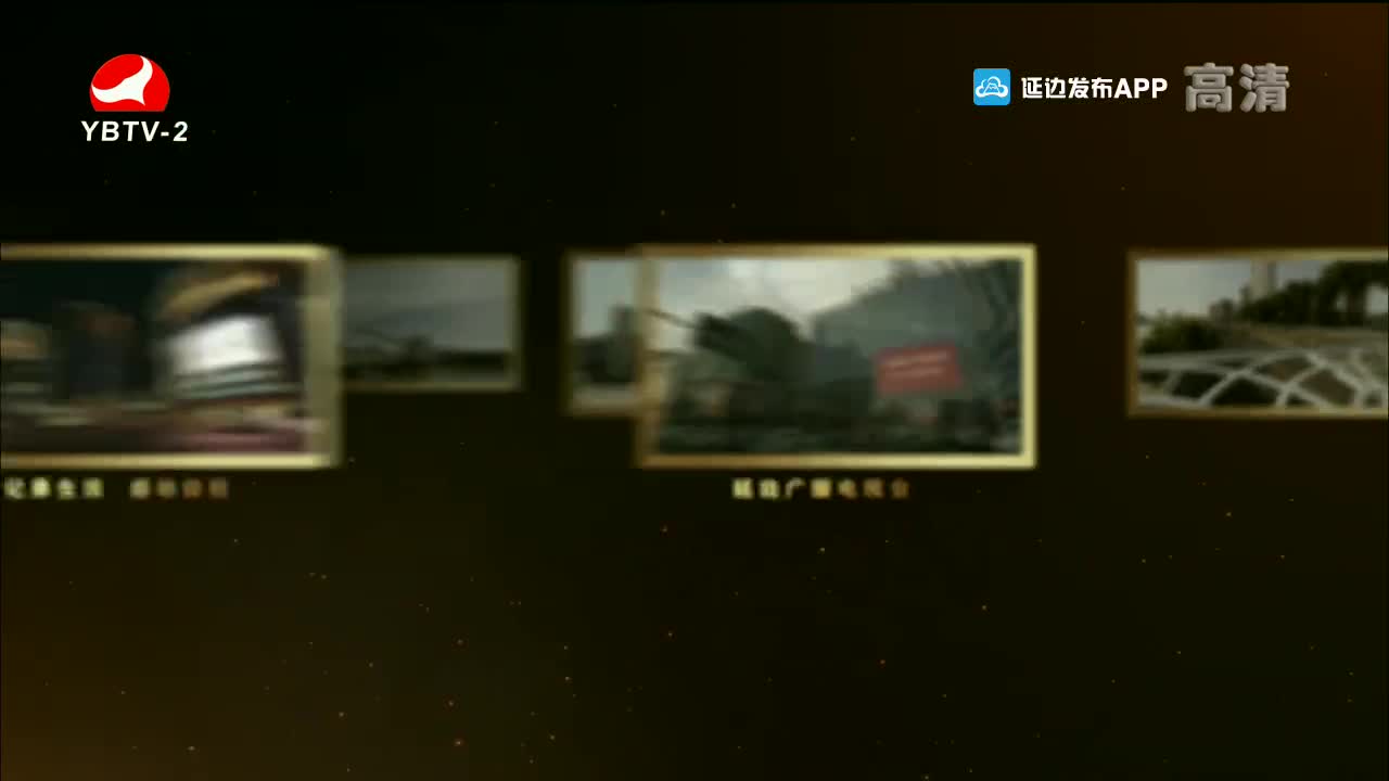 映像延边 2021-11-17