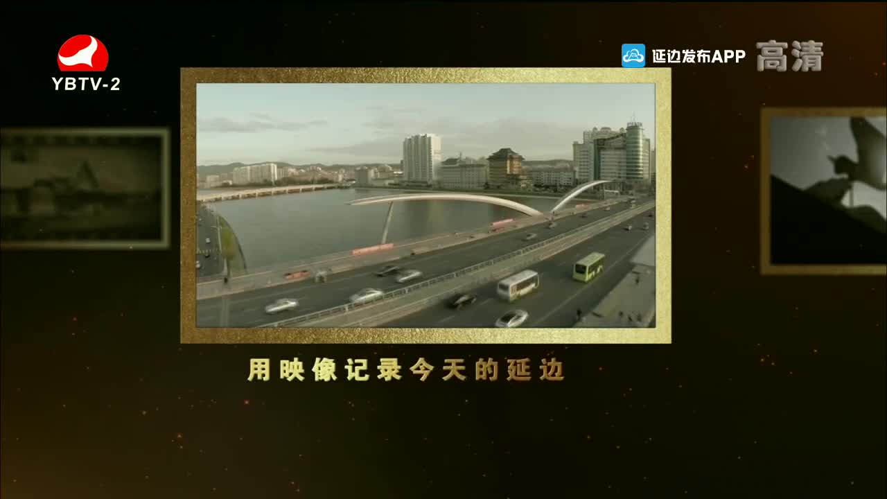 映像延边 2021-11-10