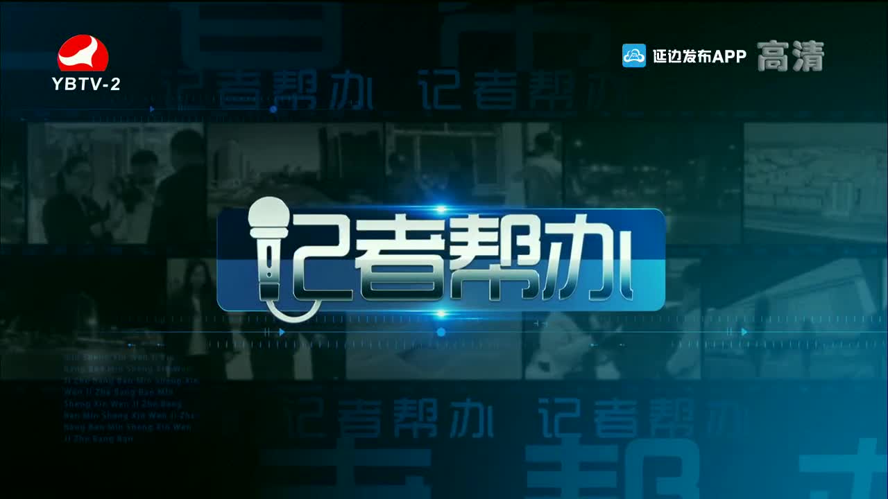 记者帮办 2021-11-09
