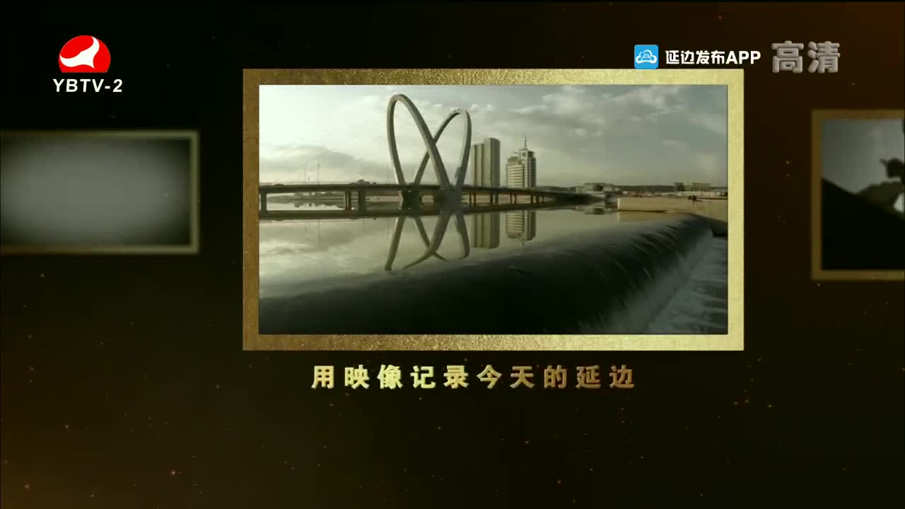 映像延边 2021-11-03