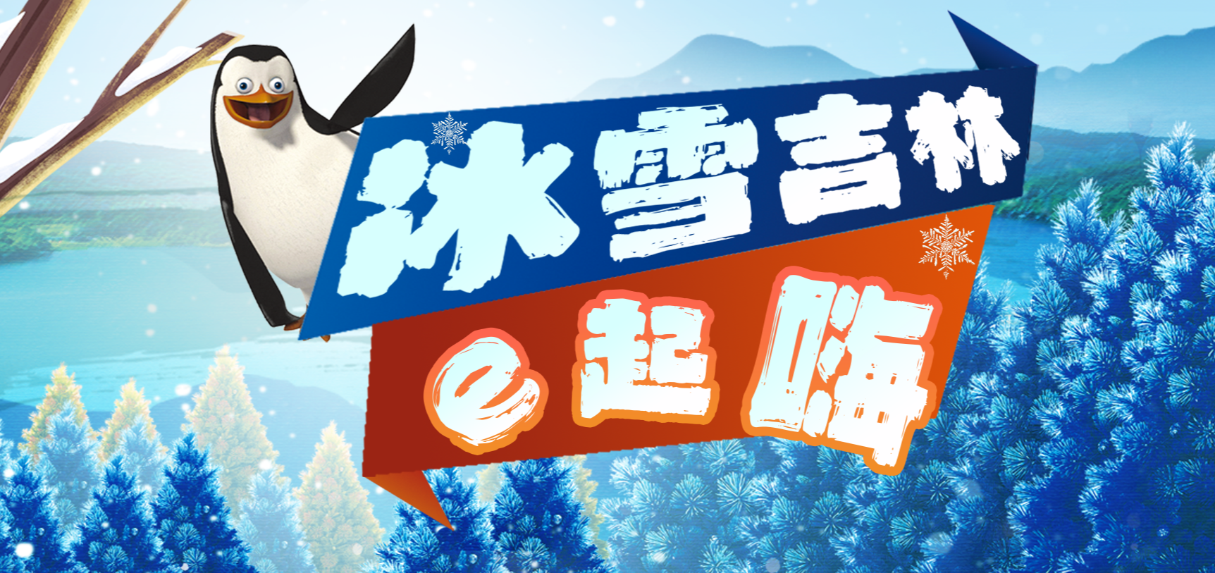 【专题】冰雪吉林e起嗨