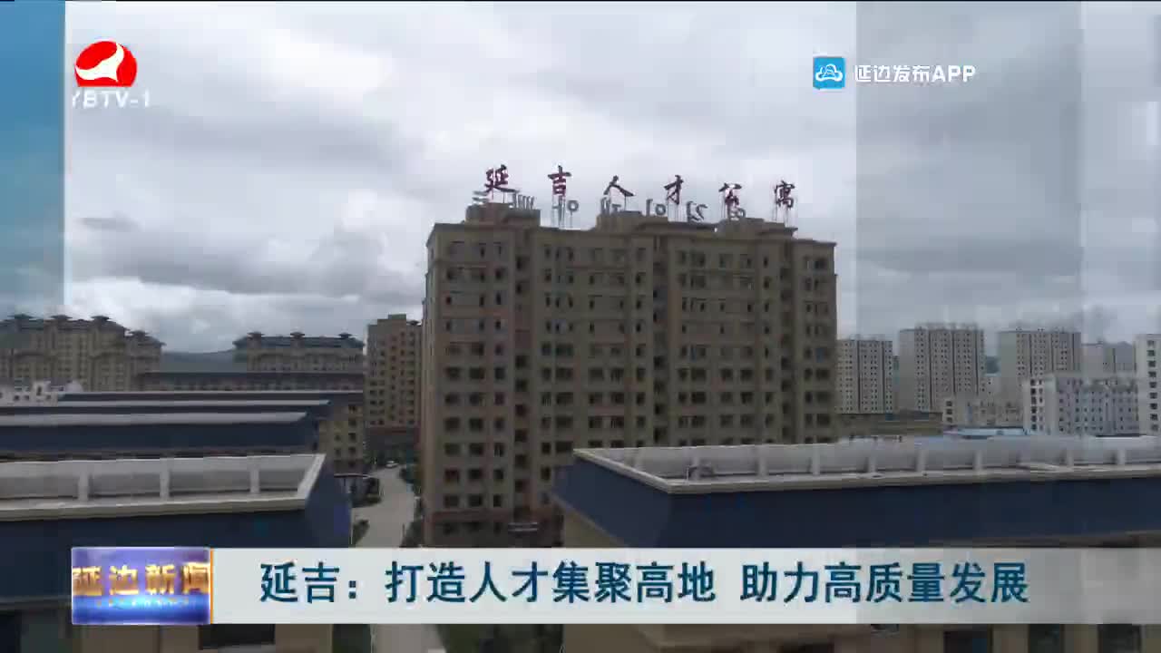 延边新闻 2021-12-04