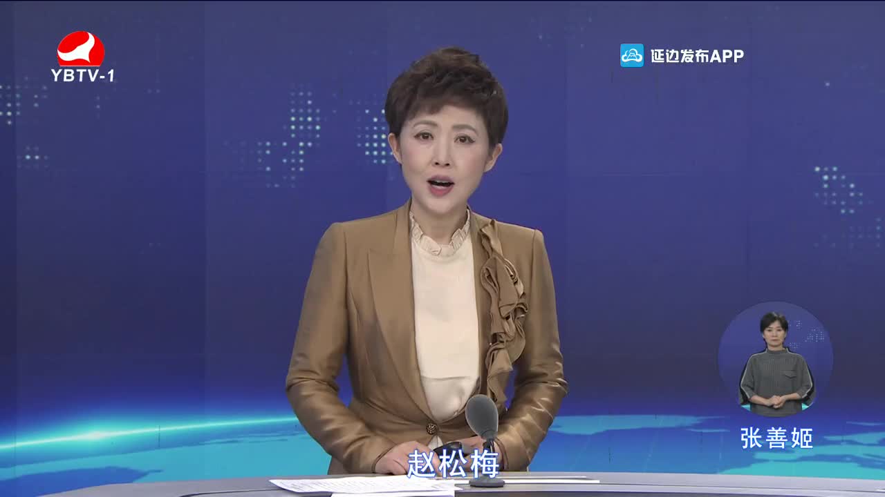 延边新闻 2021-12-05