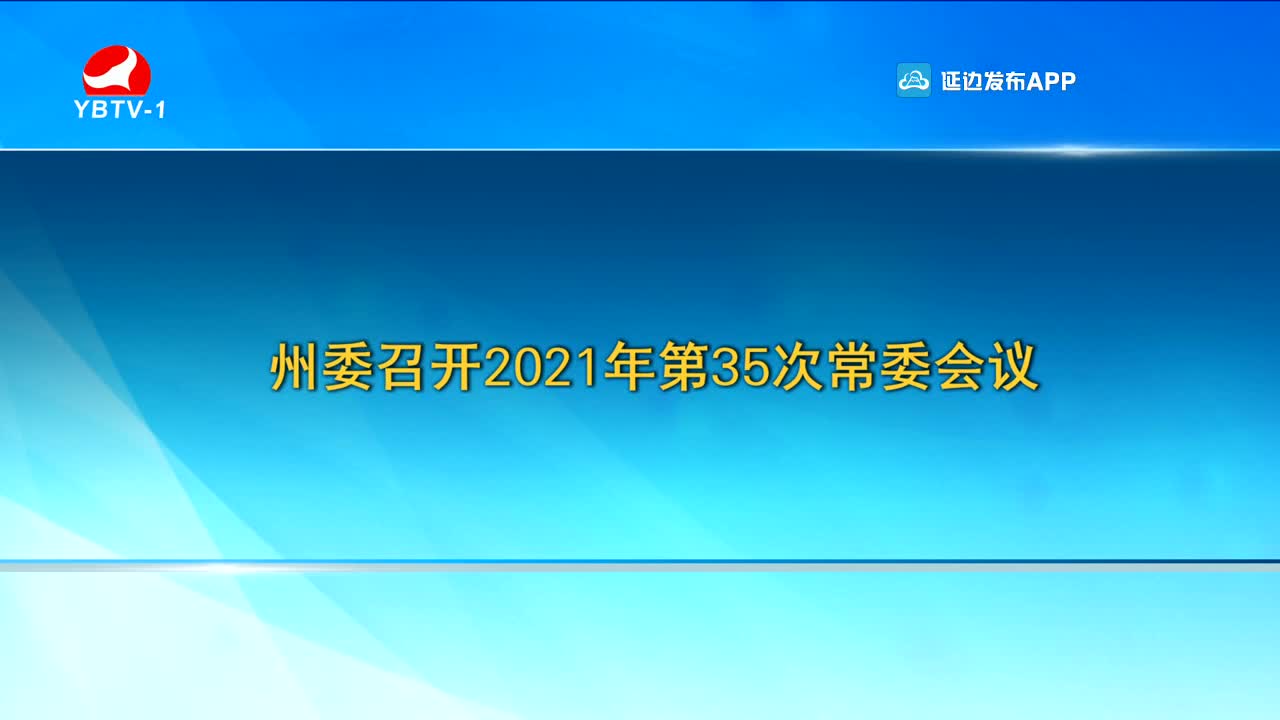 延边新闻 2021-12-10