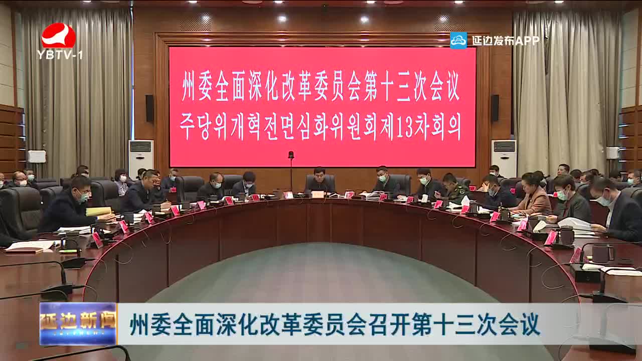 延边新闻 2021-12-13