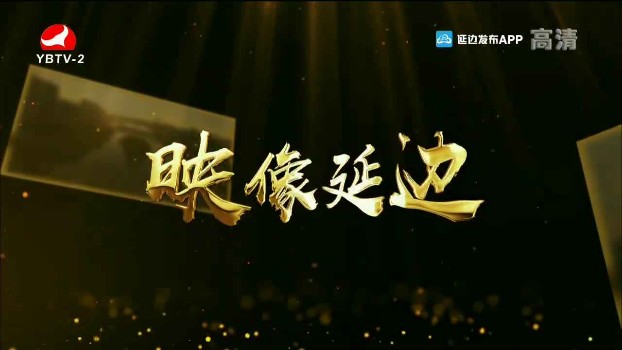 映像延边 2021-12-15