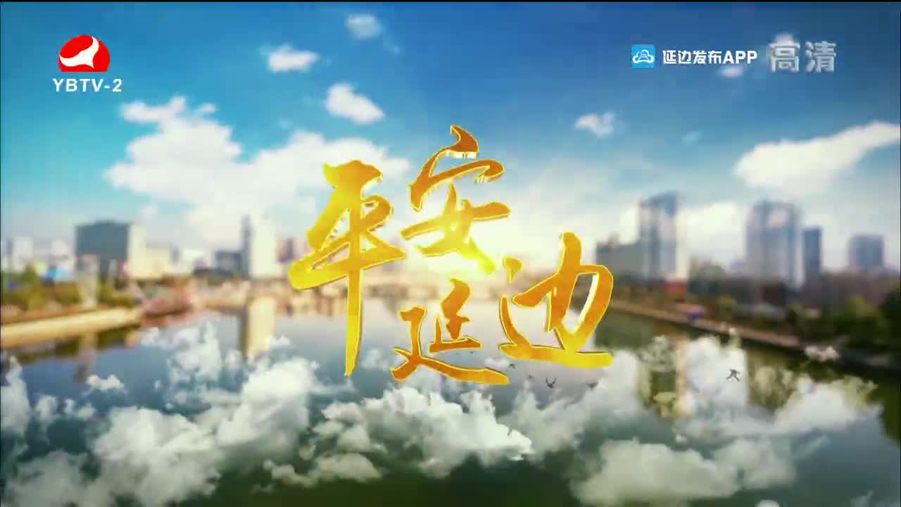 平安延边 2021-12-10