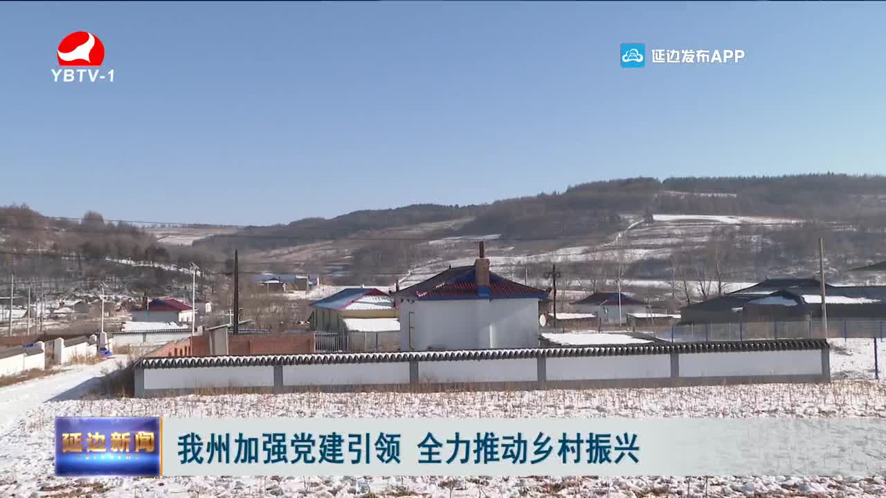 延边新闻 2021-12-09