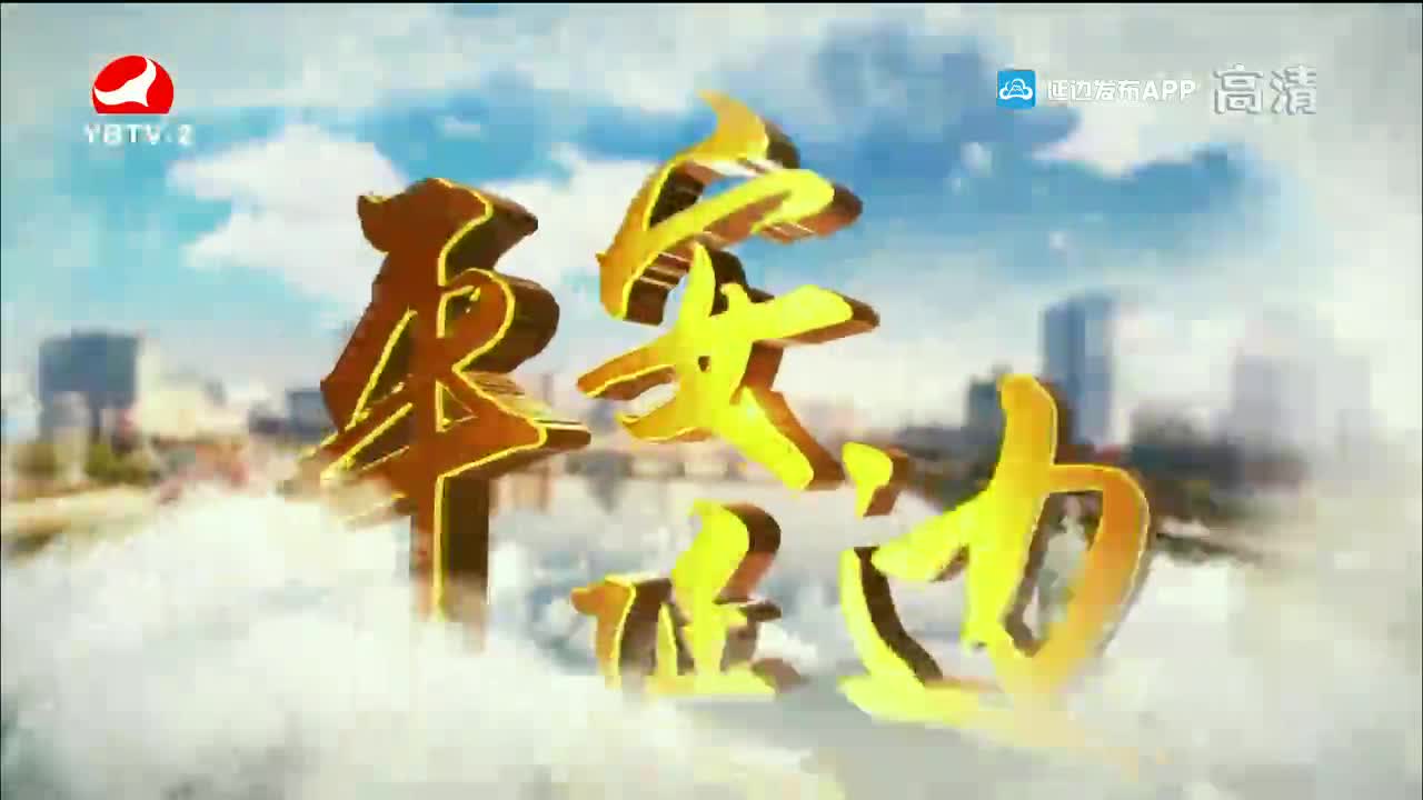 平安延边 2021-12-03
