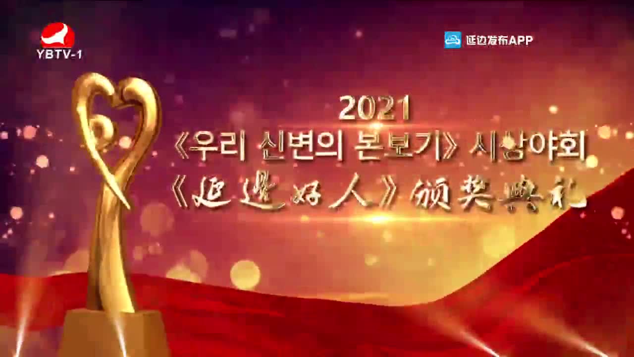 2021延边好人颁奖典礼