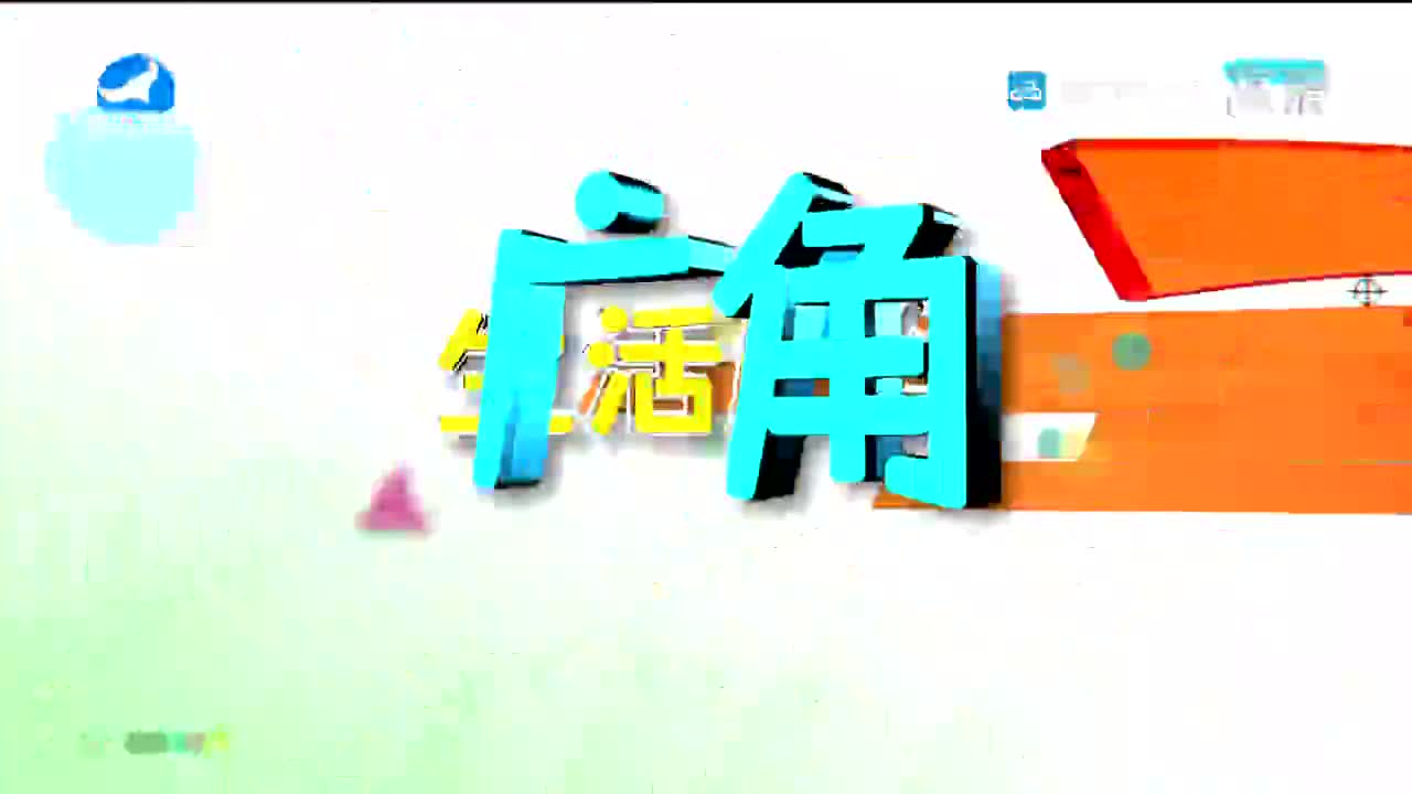 生活广角 2021-12-16