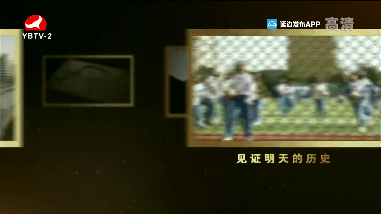 映像延边 2021-12-01