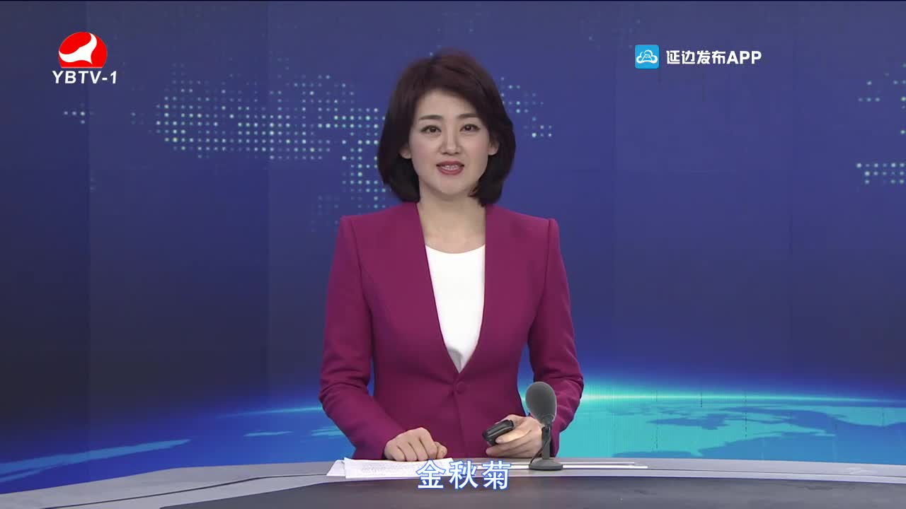 延边新闻 2021-12-12