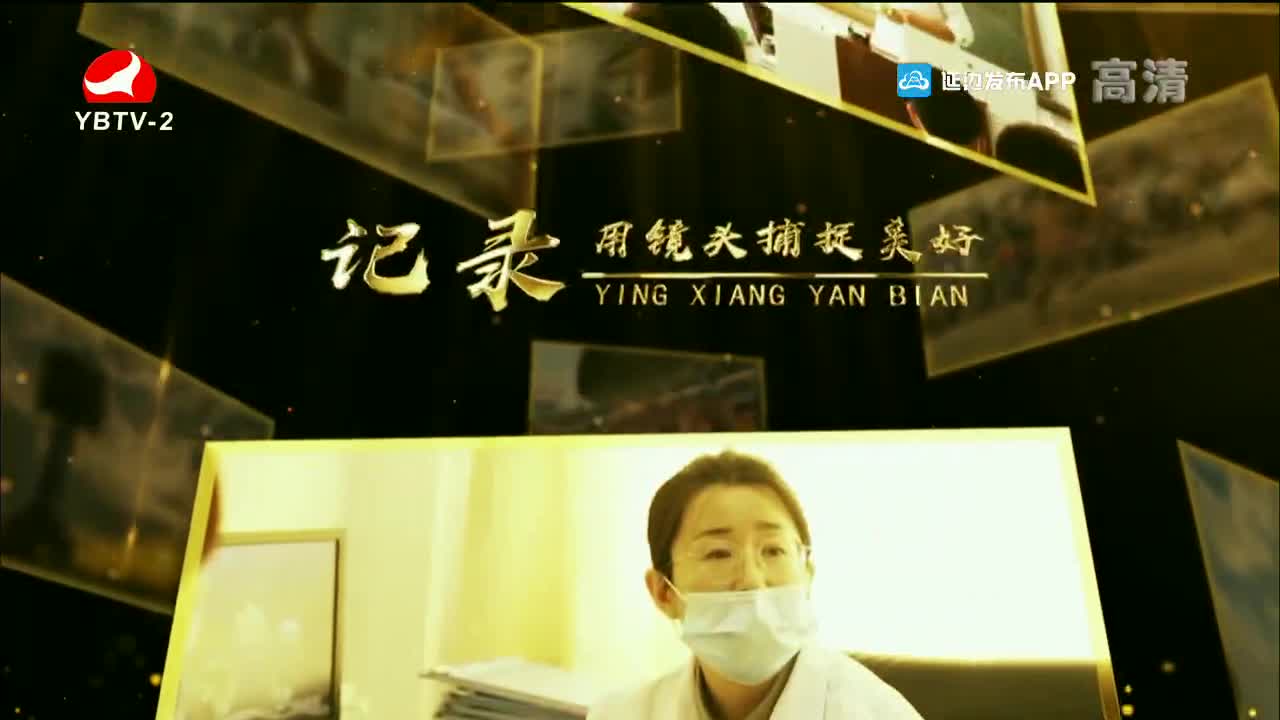 映像延边 2022-01-26