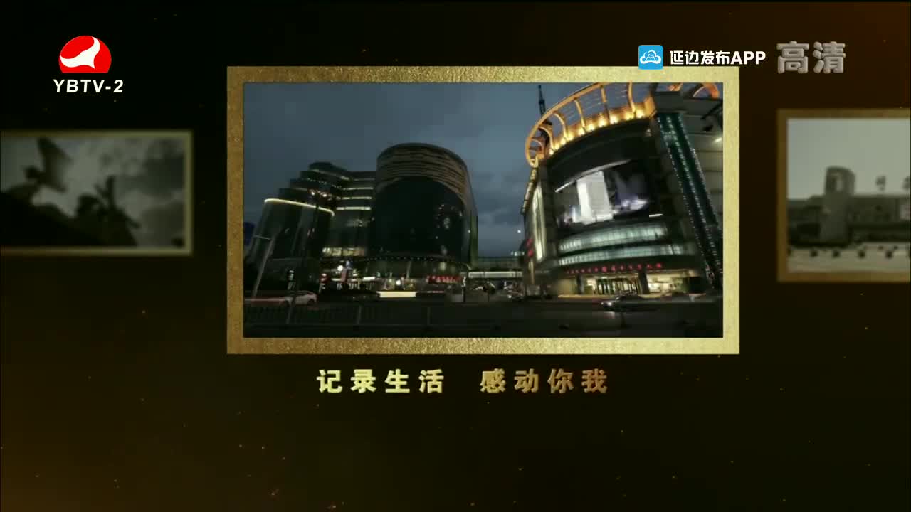 映像延边 2022-01-19