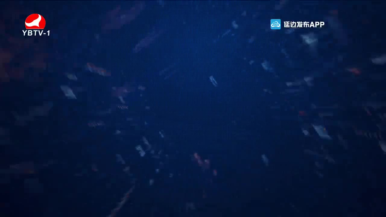 延边新闻 2022-02-05