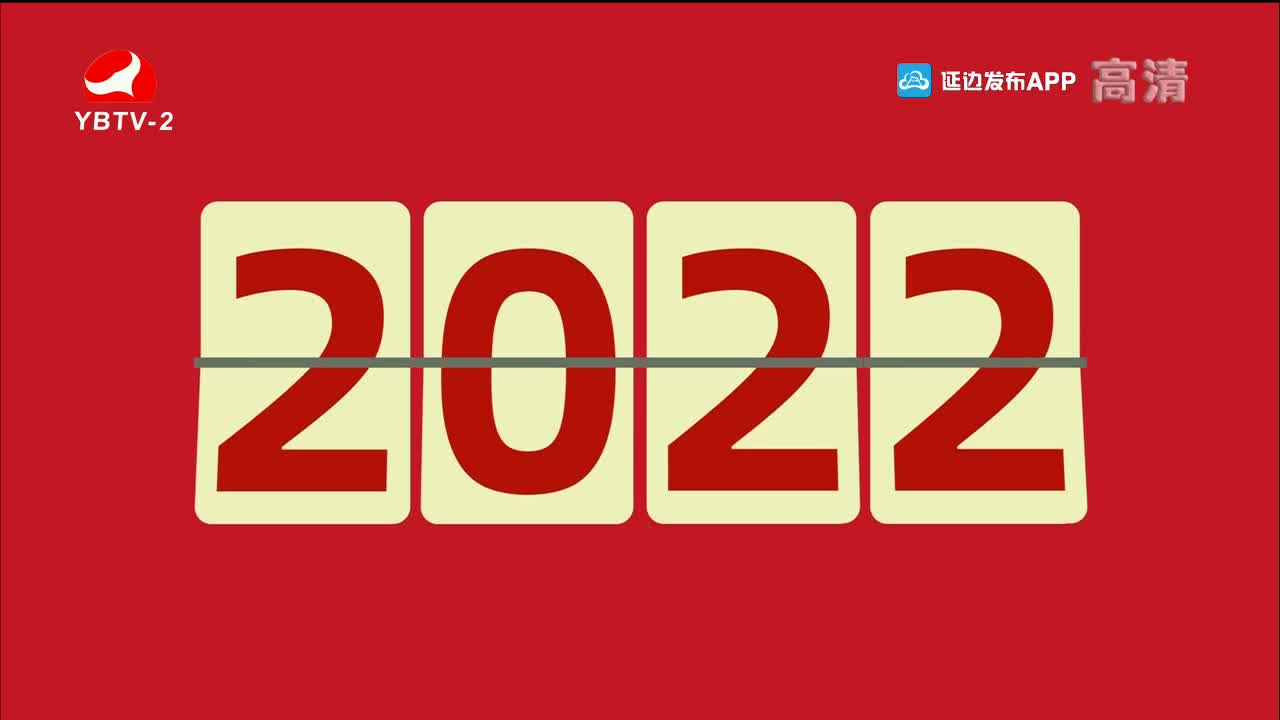 映像延边 2022-02-02
