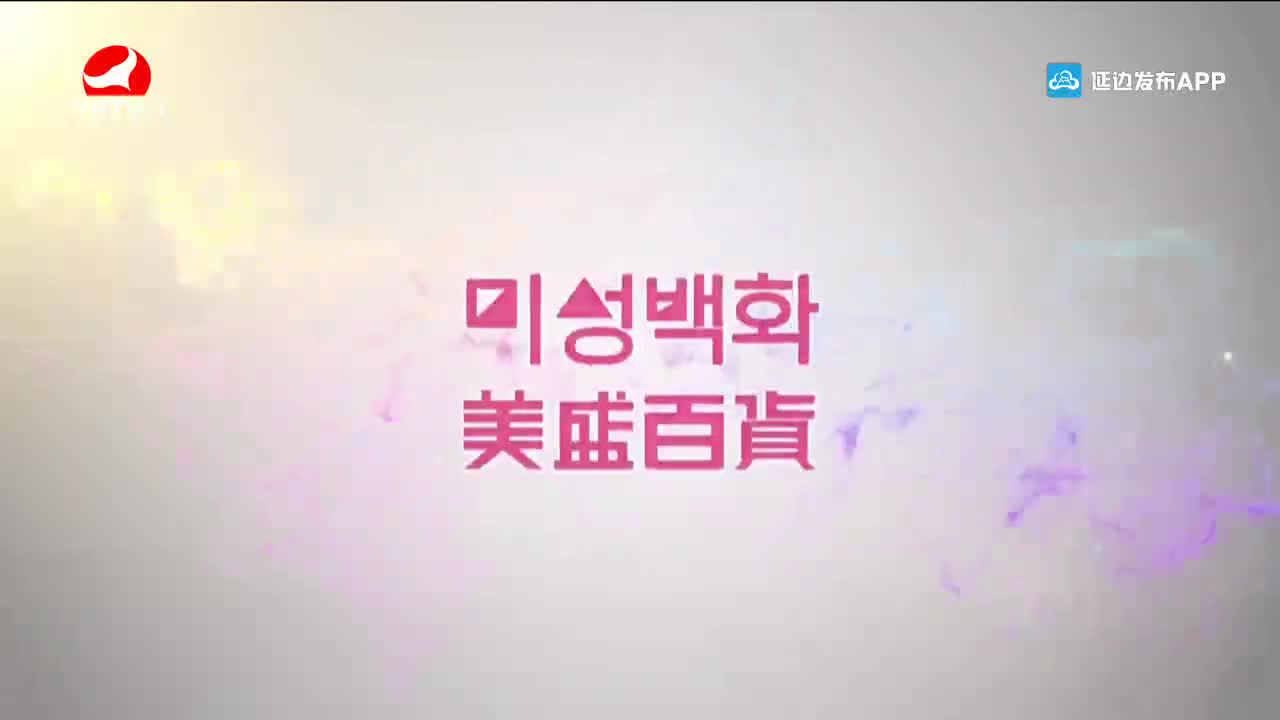 延边新闻 2022-03-09