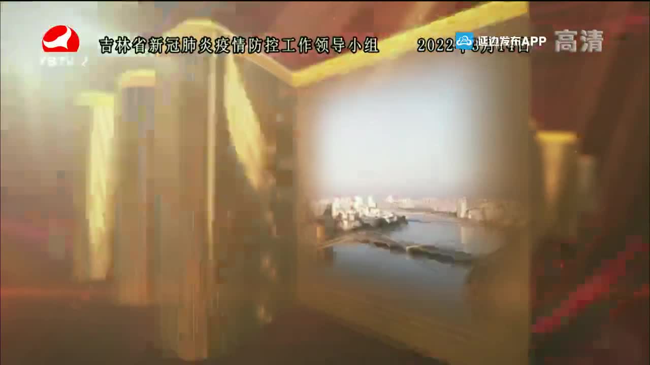 平安延边 2022-03-18