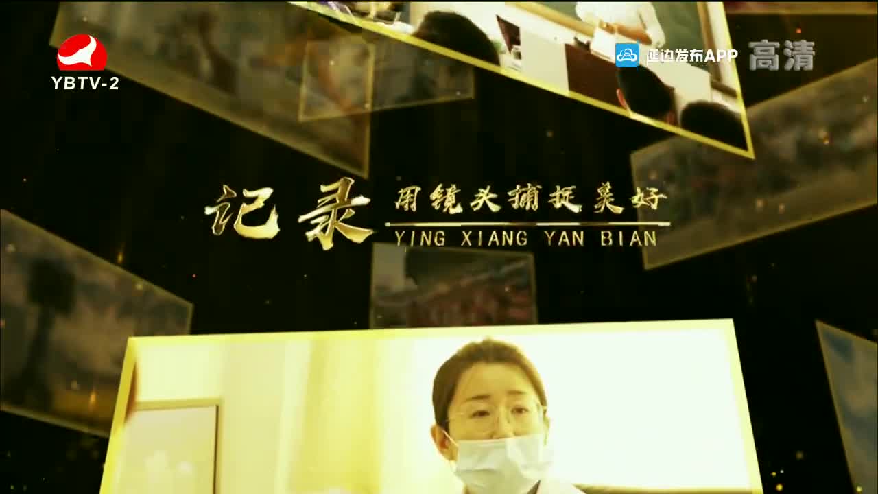 映像延边 2022-03-16