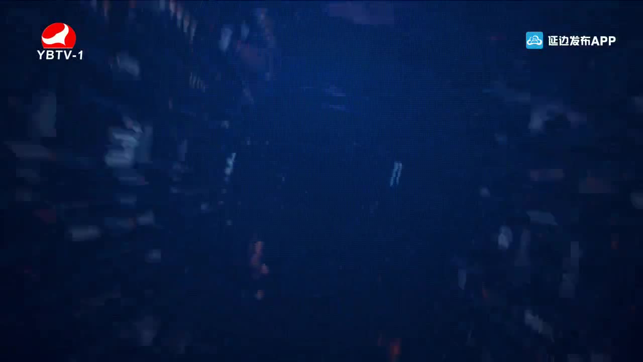 延边新闻 2022-04-30