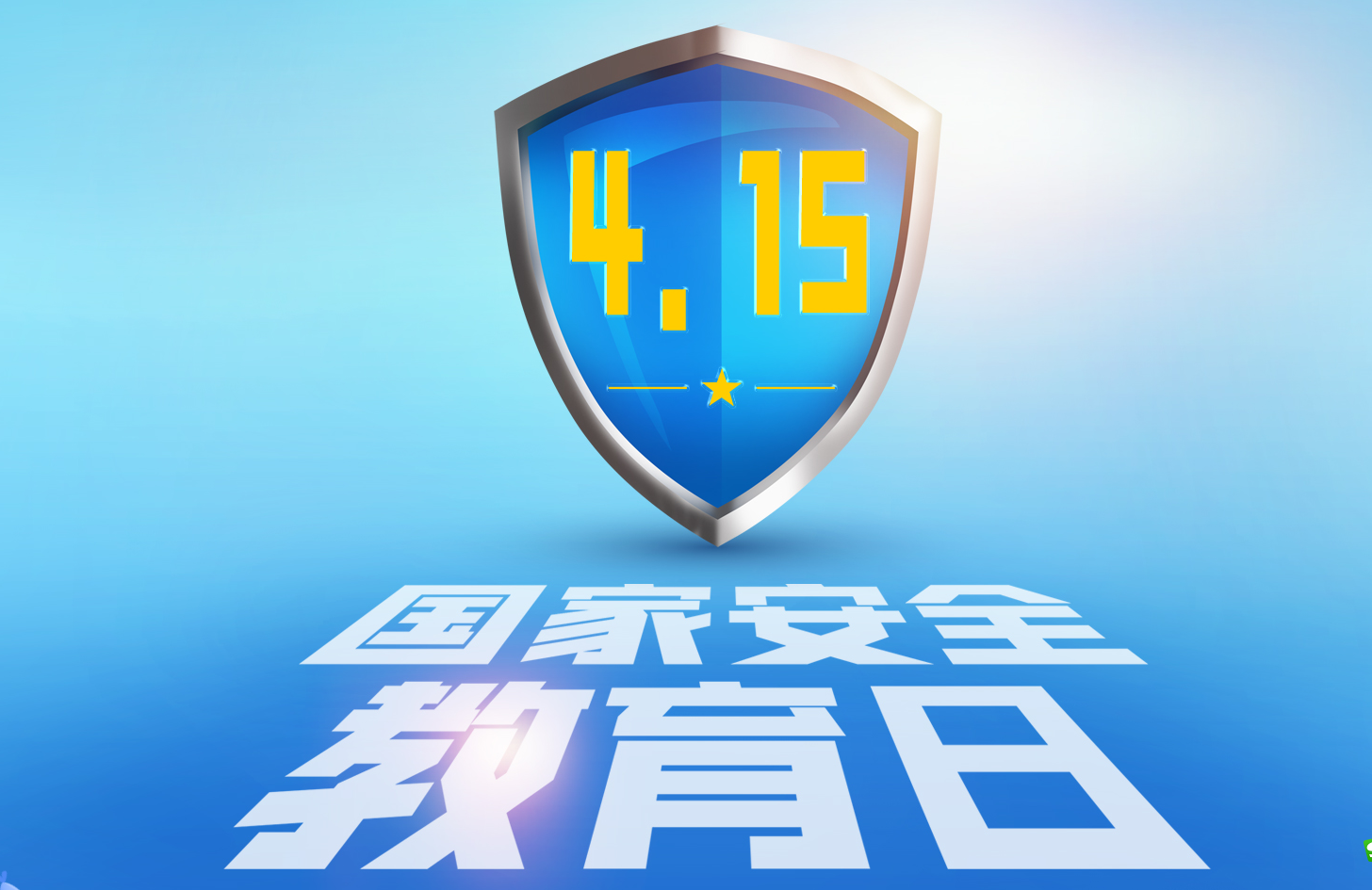 【专题】全民国家安全教育日