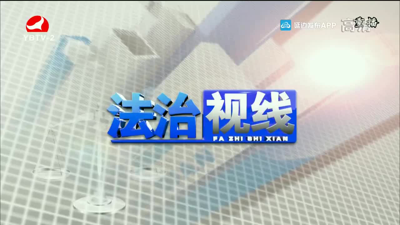 法治视线 2022-06-20