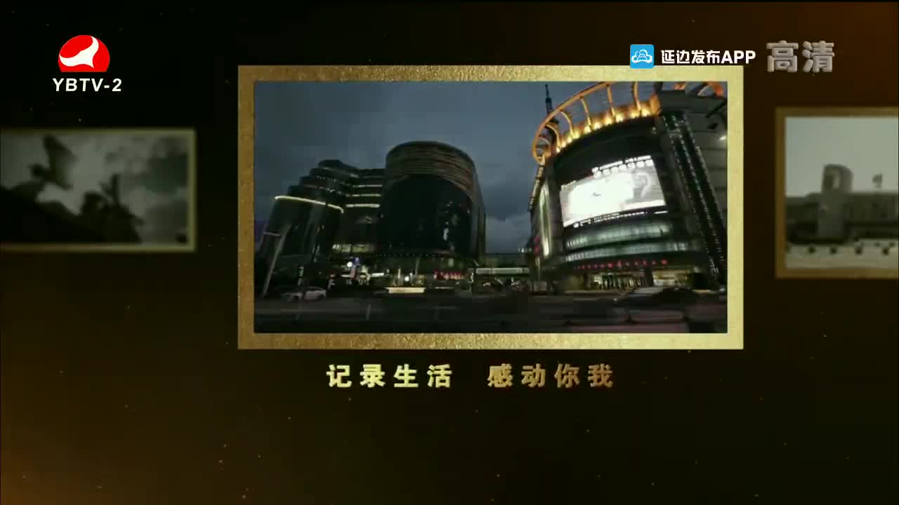 映像延边 2022-06-01