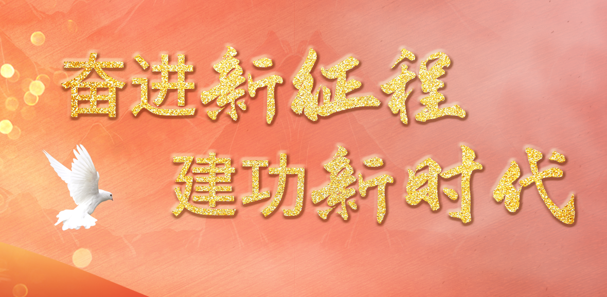 【专题】奋进新征程 建功新时代