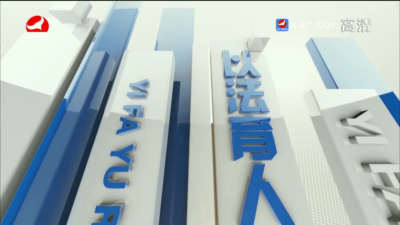 法治视线 2022-07-11