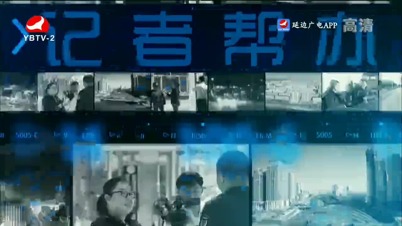 记者帮办 2022-08-09