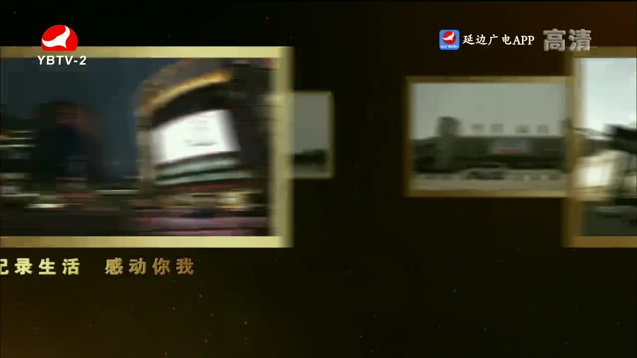 映像延边 2022-09-14