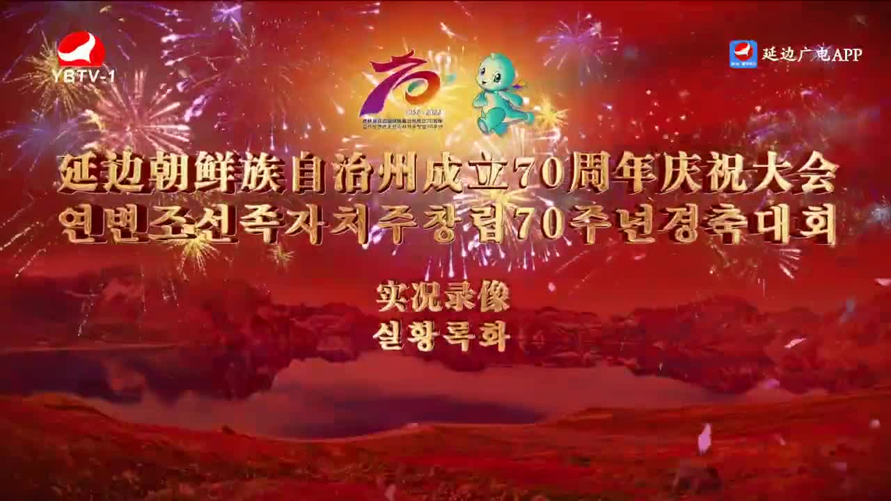 延边朝鲜族自治州成立70周年庆祝大会实况录像