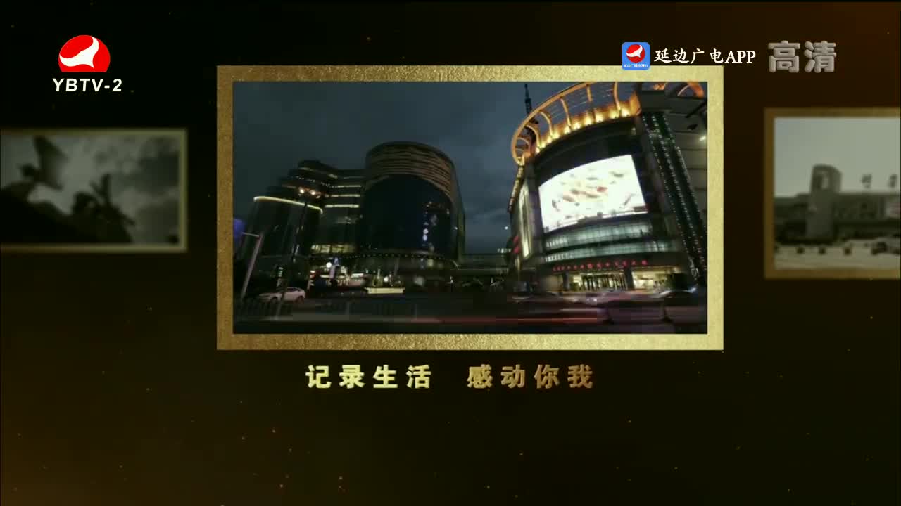 映像延边 2022-09-21