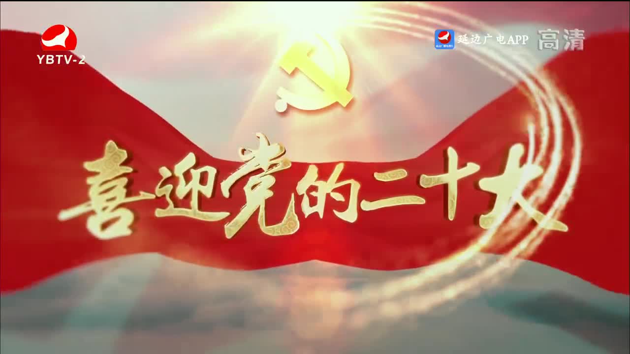 平安延边 2022-10-14