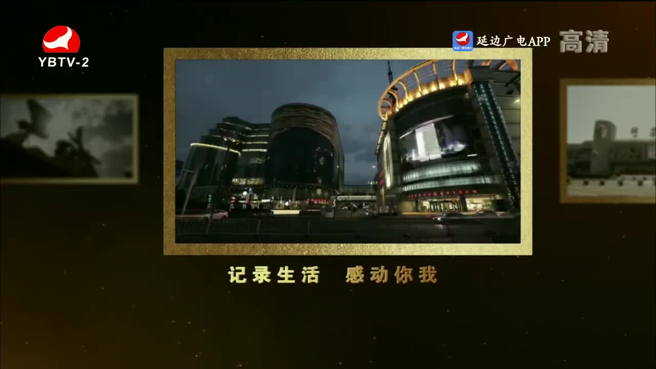 映像延边 2022-10-12