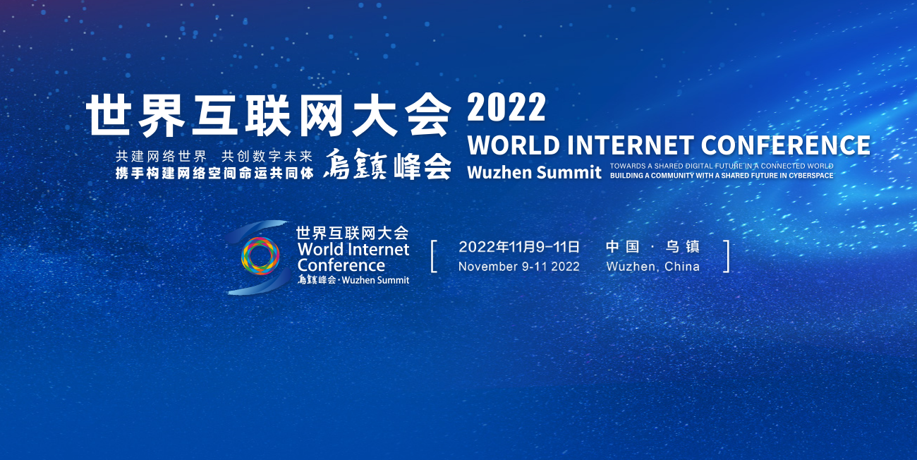 【专题】2022年世界互联网大会乌镇峰会