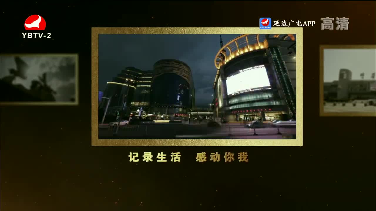 映像延边 2022-11-23