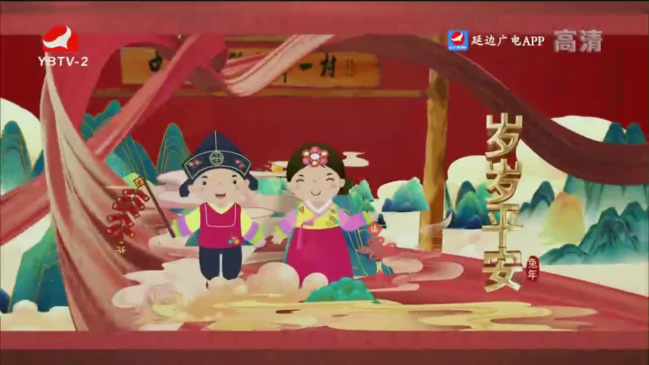 平安延边 2023-01-27