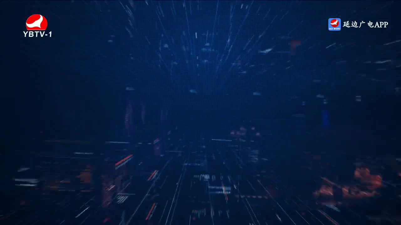 延边新闻 2023-01-26
