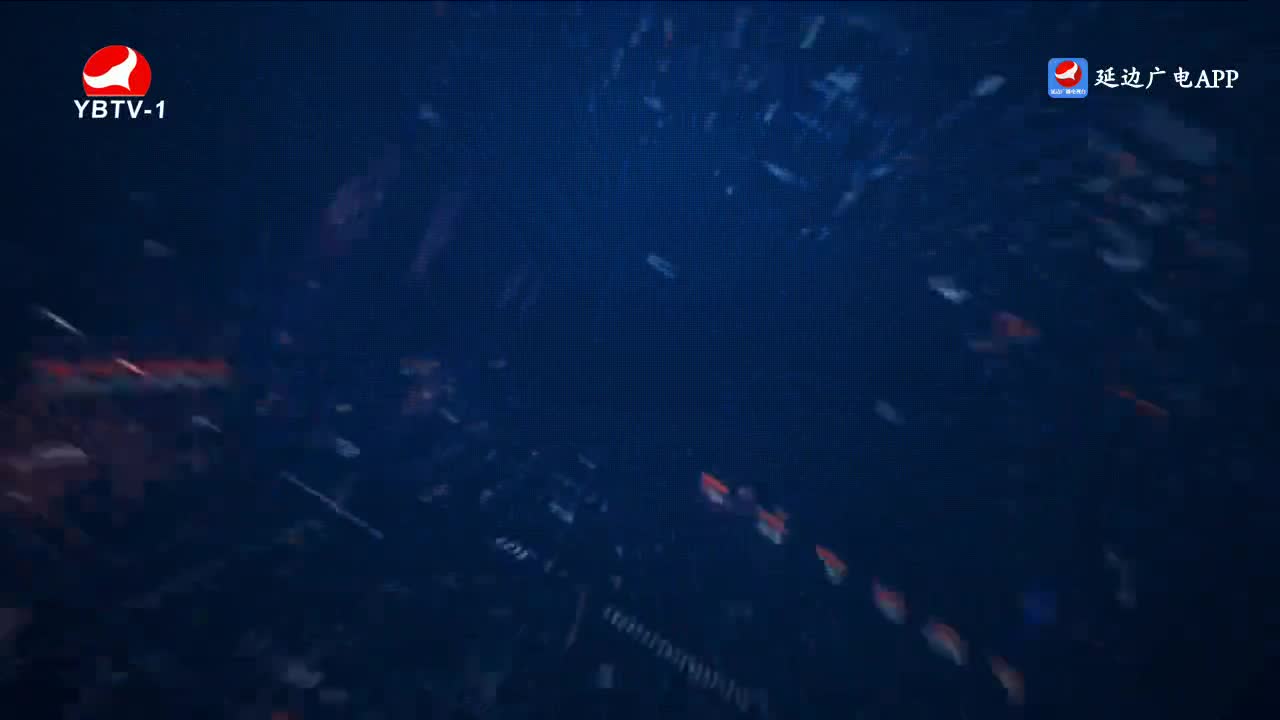 延边新闻 2023-01-29