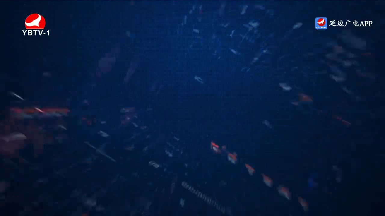 延边新闻 2023-01-24