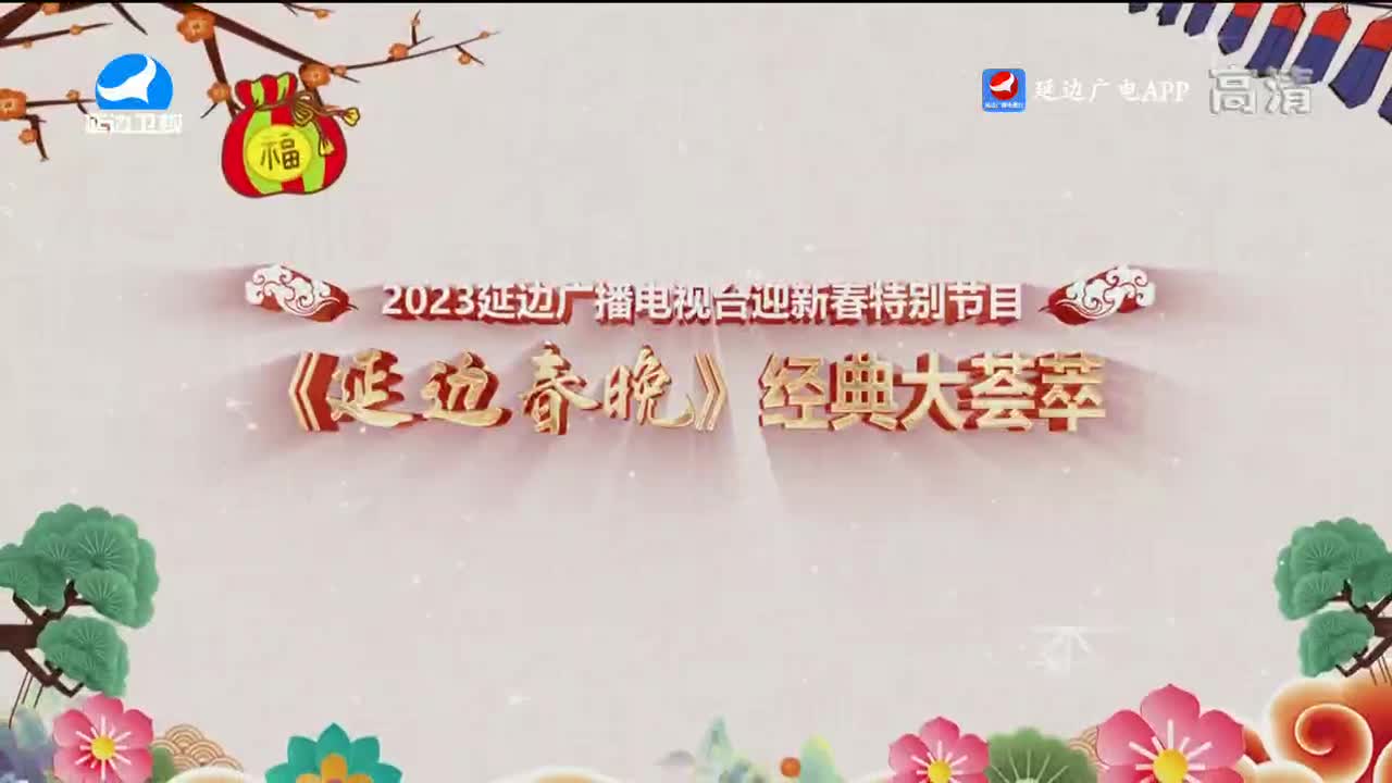 2023延边广播电视台迎新春特别节目 《延边春晚》经典大荟萃