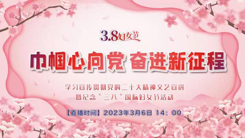 “巾帼心向党 奋进新征程”学习宣传贯彻党的二十大精神文艺宣讲暨纪念“三八”国际妇女节活动