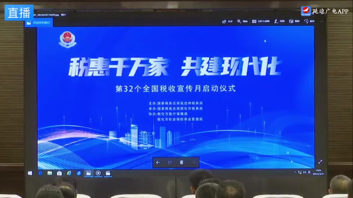 延边州税务局第32个全国税收宣传月启动仪式