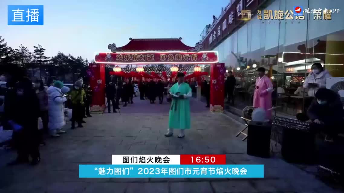 “中国年味●延吉浓”“魅力图们”——延吉、图们两地2023年元宵节大型焰火晚会
