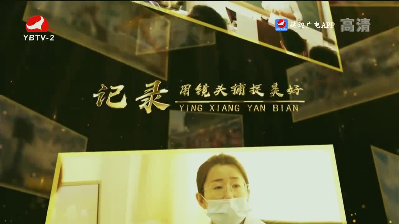 映像延边 2023-04-12