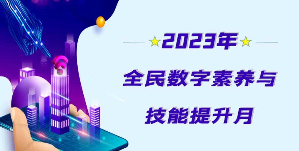 2023年全民数字素养与技能提升月
