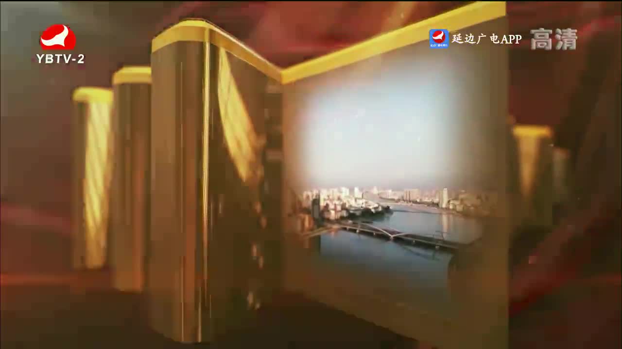 平安延边 2023-06-09