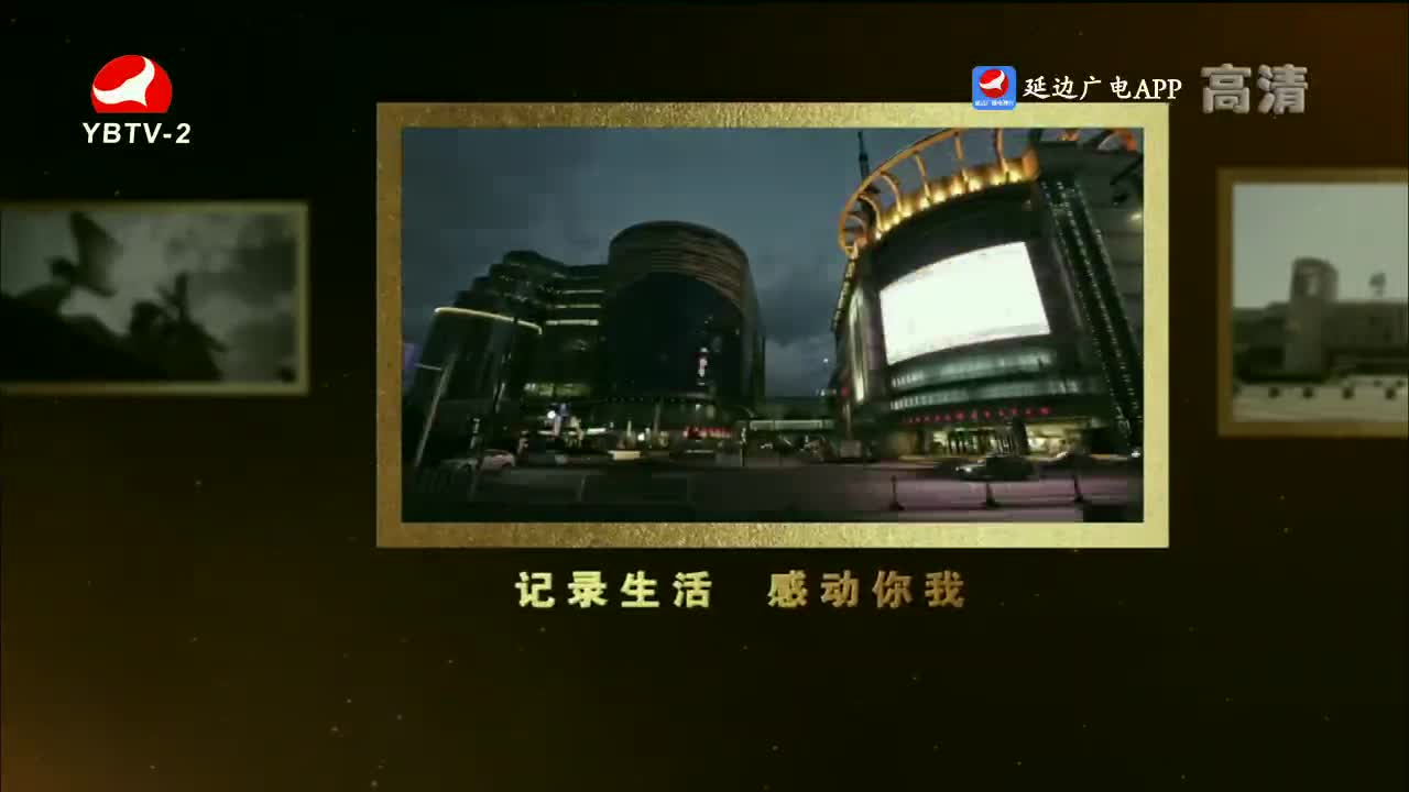 映像延边 2023-06-07